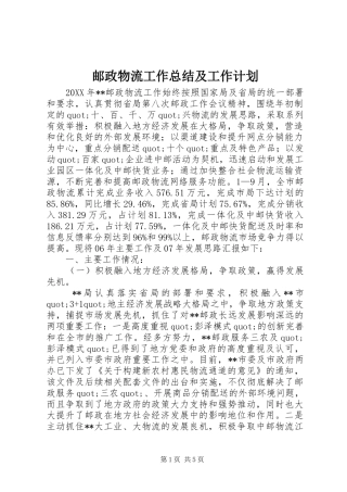 2024年邮政物流工作总结及工作计划