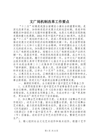 2024年文广局机制改革工作要点