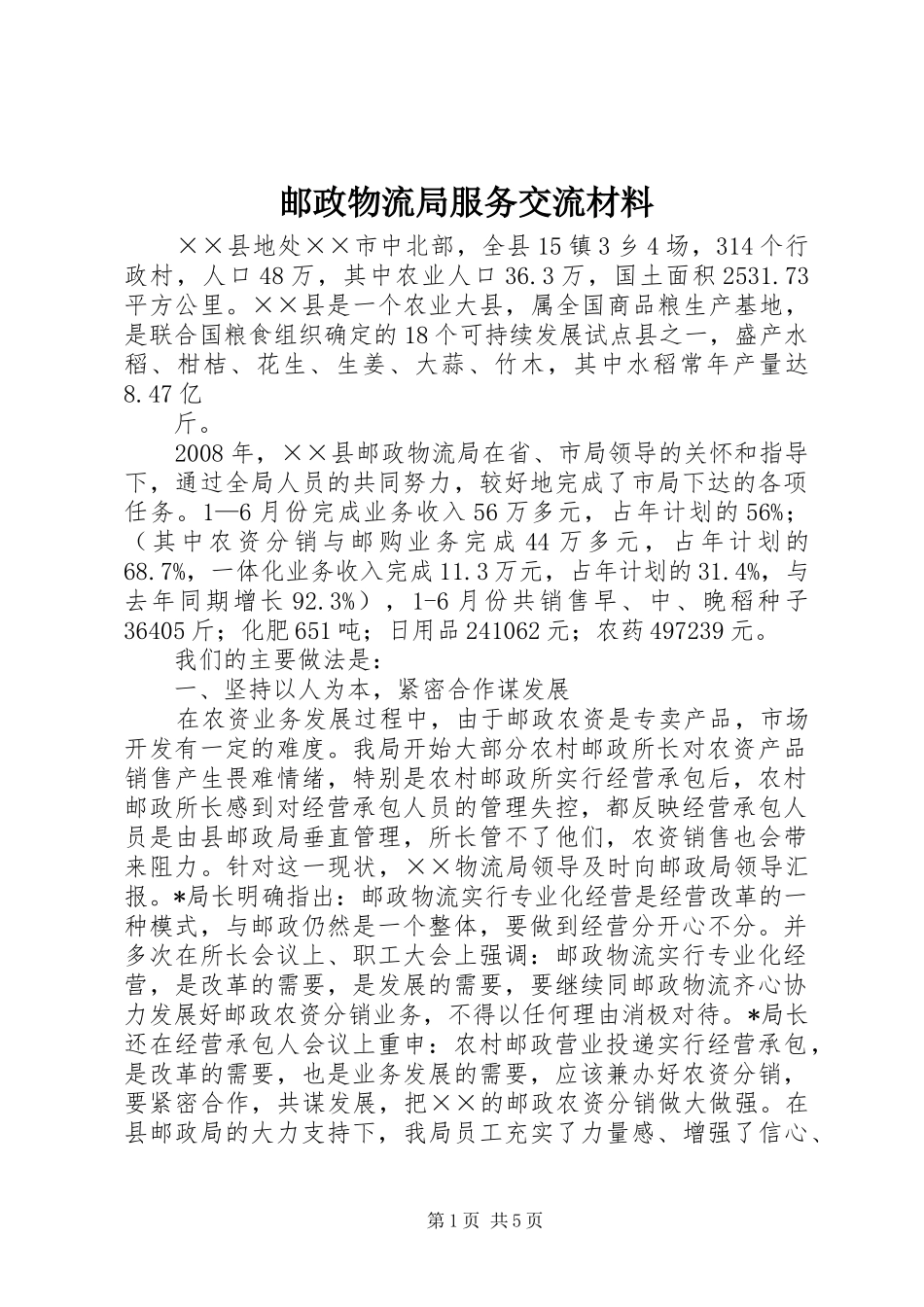 2024年邮政物流局服务交流材料_第1页