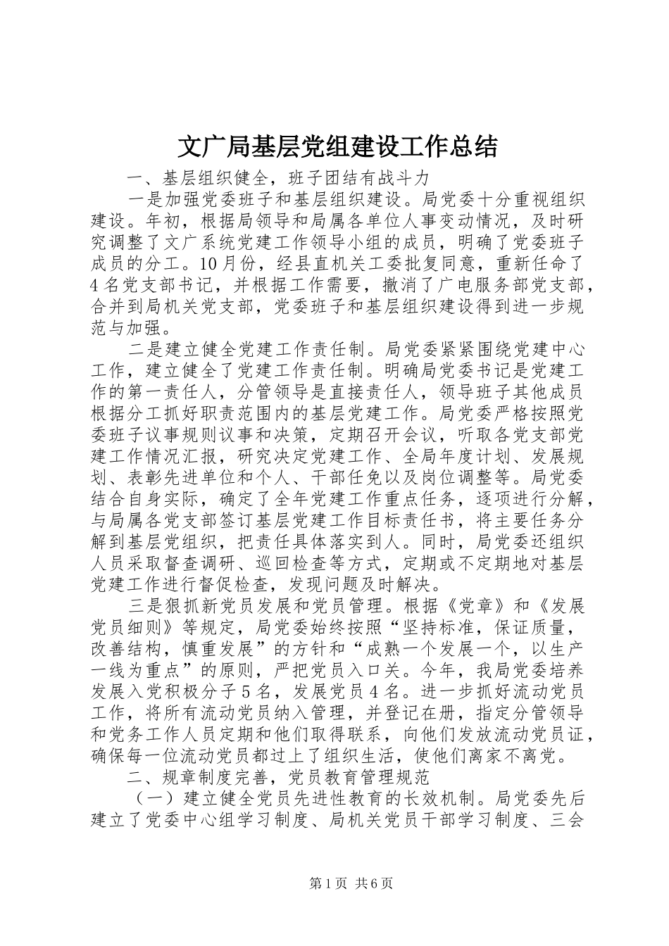 2024年文广局基层党组建设工作总结_第1页