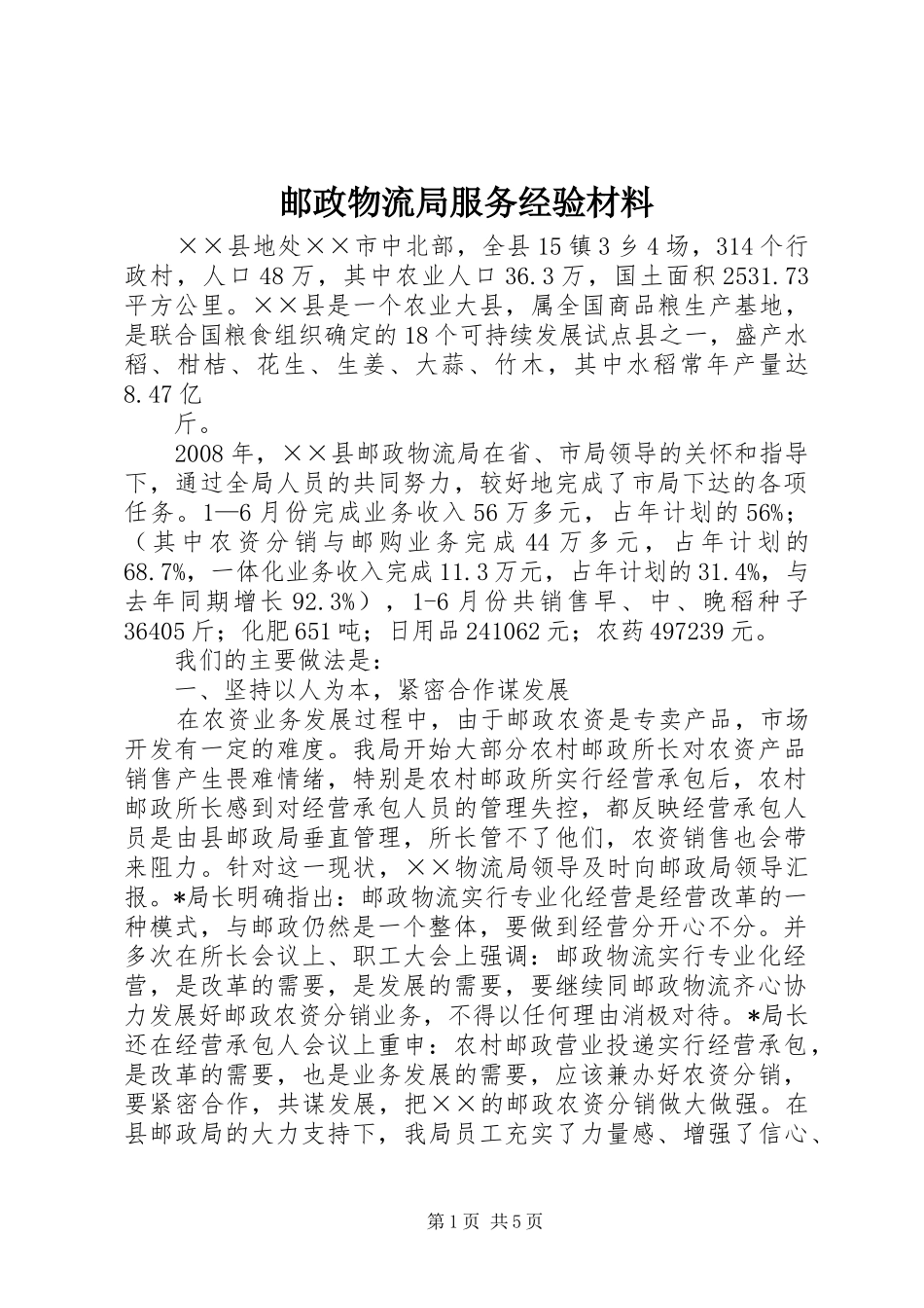 2024年邮政物流局服务经验材料_第1页