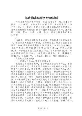 2024年邮政物流局服务经验材料