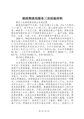 2024年邮政物流局服务三农经验材料