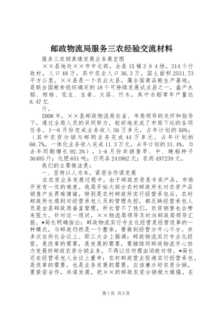 2024年邮政物流局服务三农经验交流材料