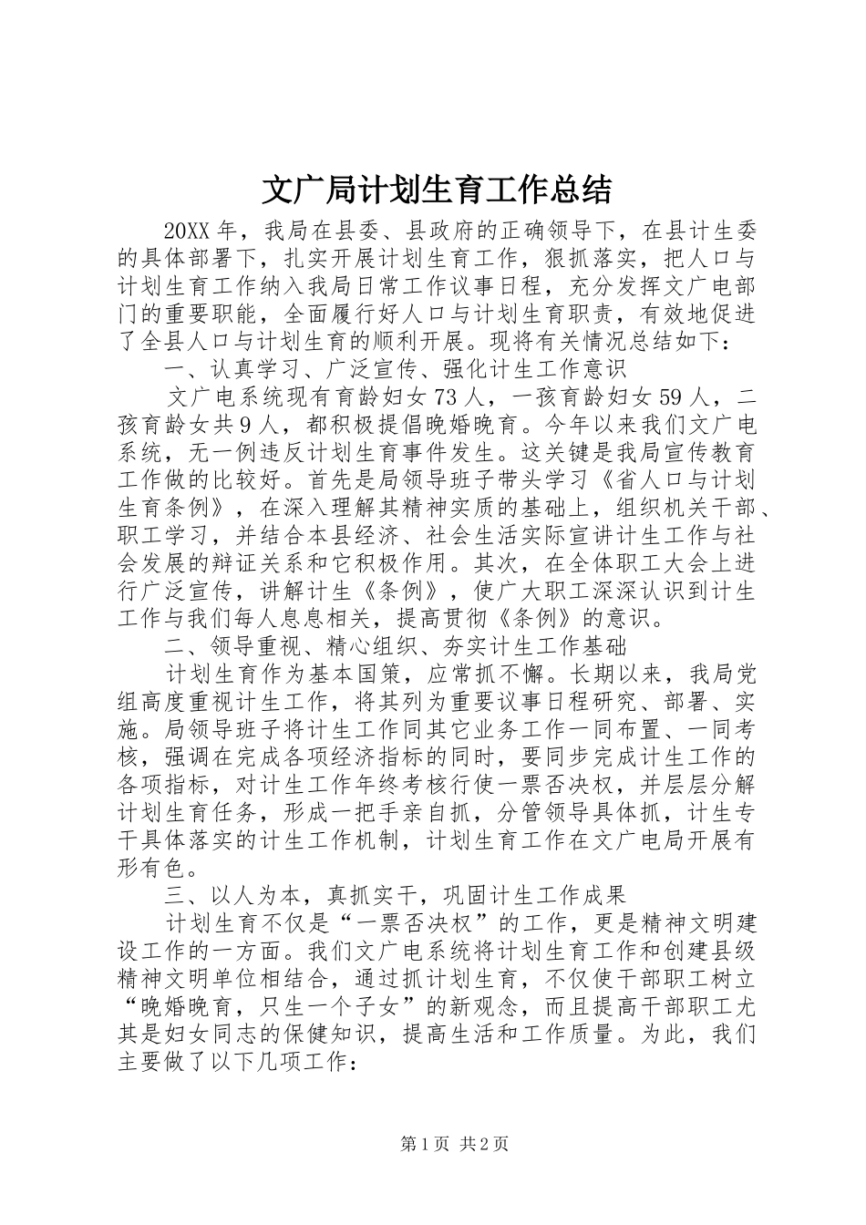 2024年文广局计划生育工作总结_第1页