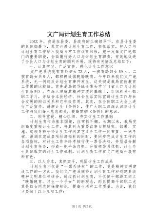 2024年文广局计划生育工作总结