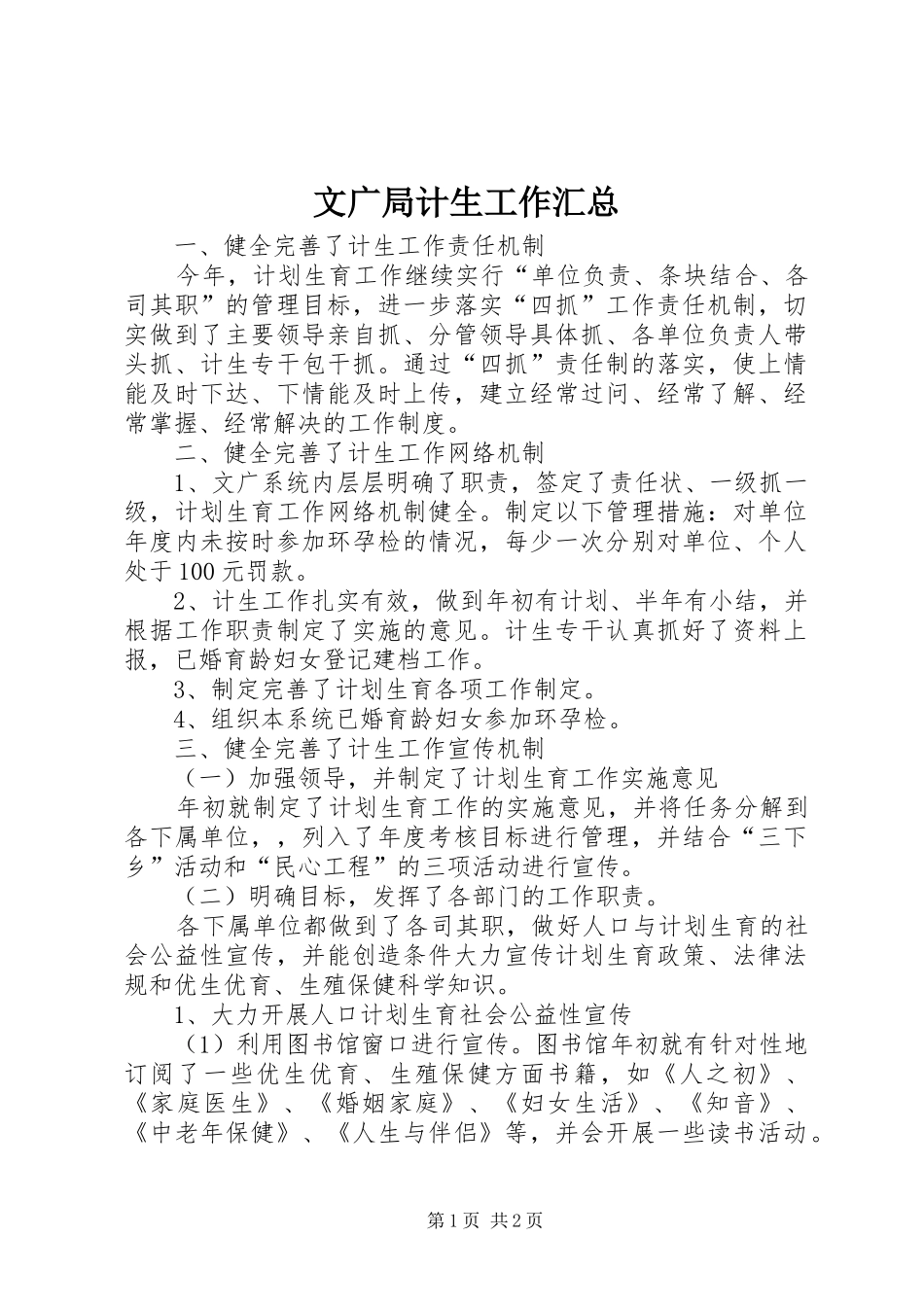 2024年文广局计生工作汇总_第1页