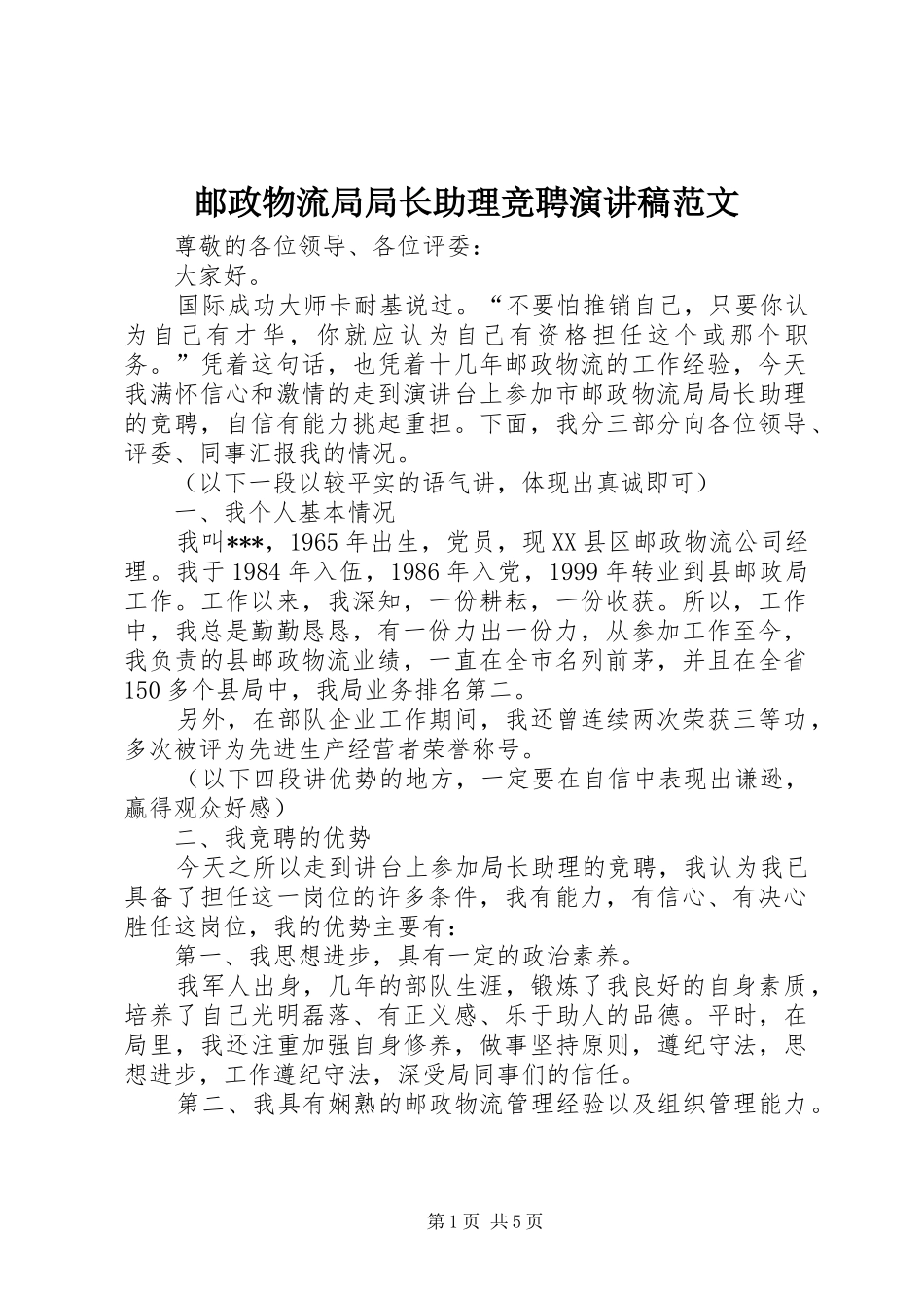 2024年邮政物流局局长助理竞聘演讲稿范文_第1页