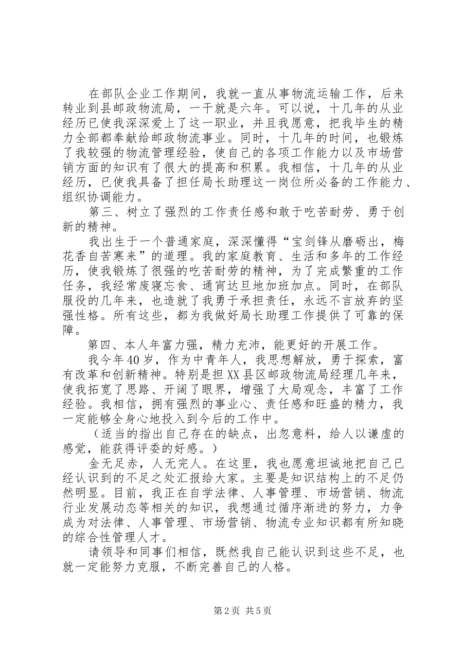 2024年邮政物流局局长助理竞聘演讲稿范文_第2页