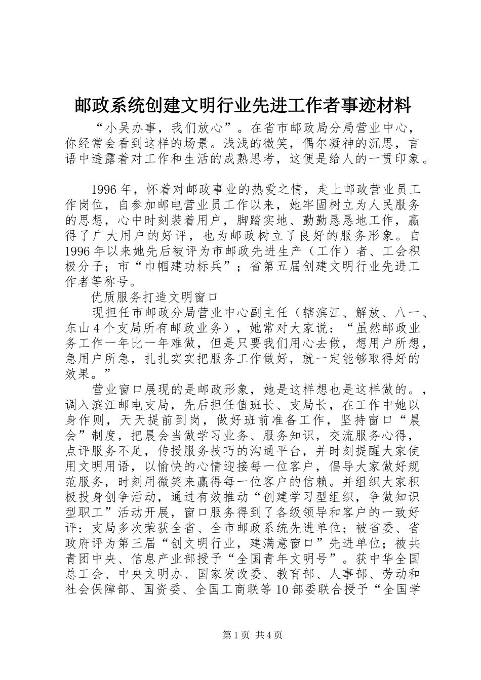 2024年邮政系统创建文明行业先进工作者事迹材料_第1页