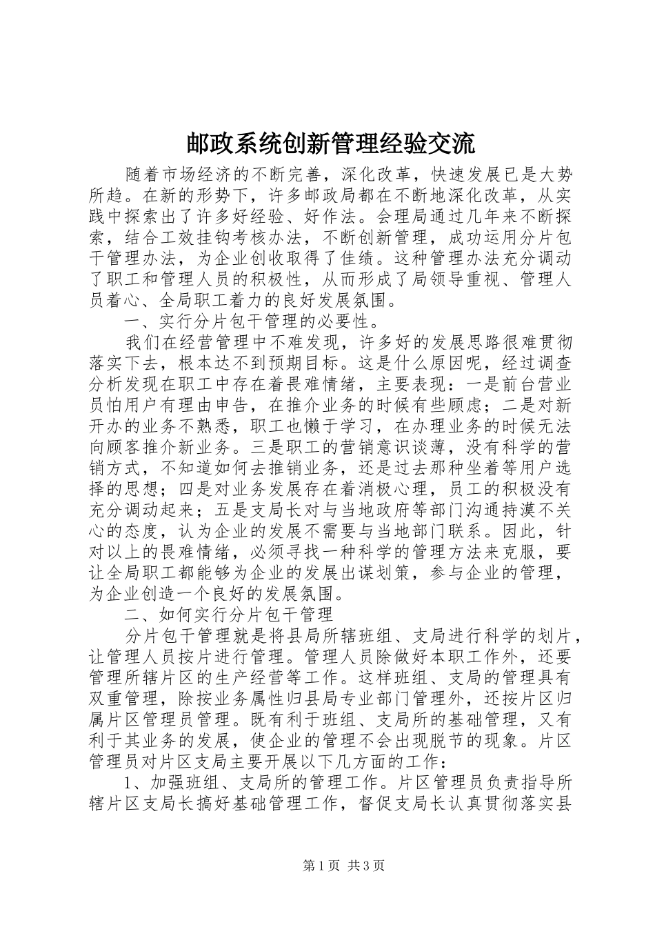 2024年邮政系统创新管理经验交流_第1页