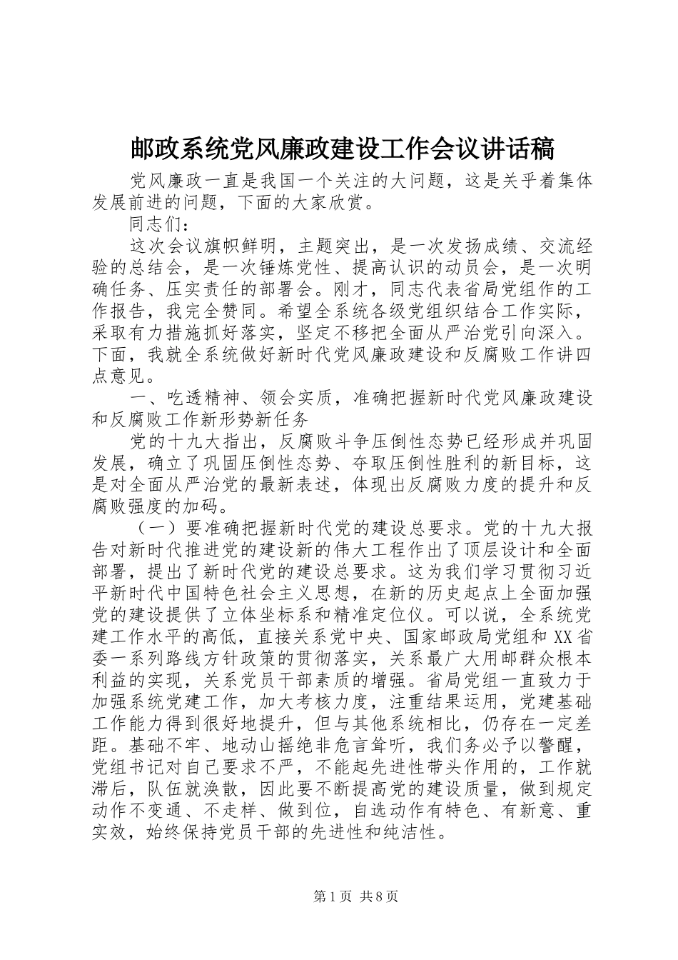 2024年邮政系统党风廉政建设工作会议致辞稿_第1页