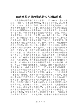 2024年邮政系统党员起模范带头作用演讲稿