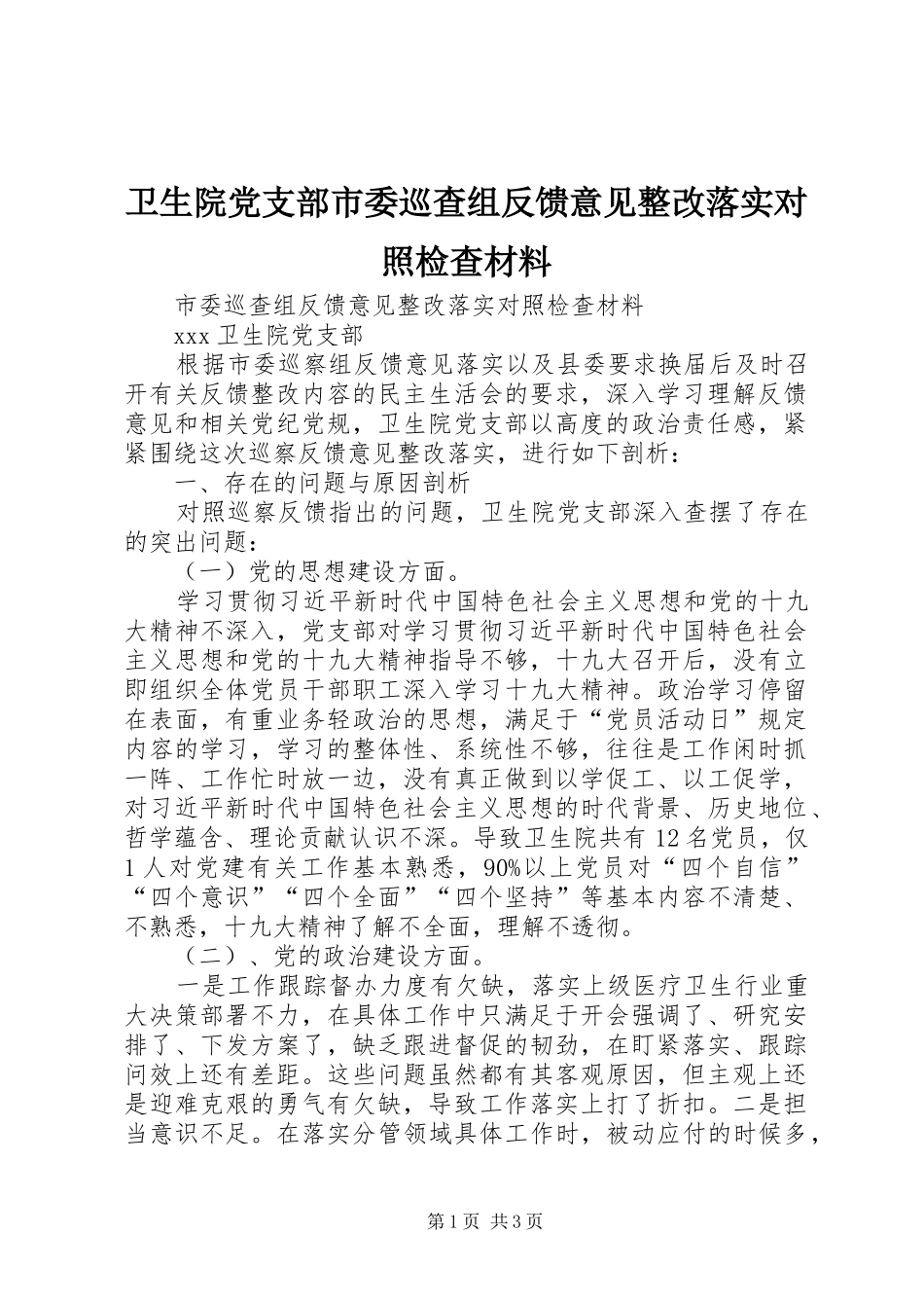 2024年卫生院党支部市委巡查组反馈意见整改落实对照检查材料_第1页