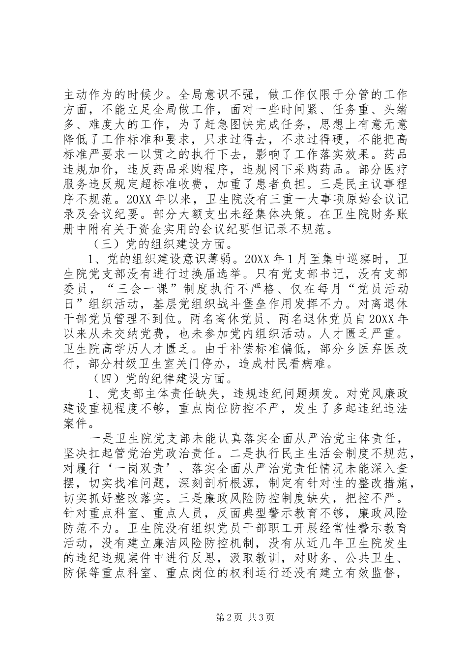 2024年卫生院党支部市委巡查组反馈意见整改落实对照检查材料_第2页