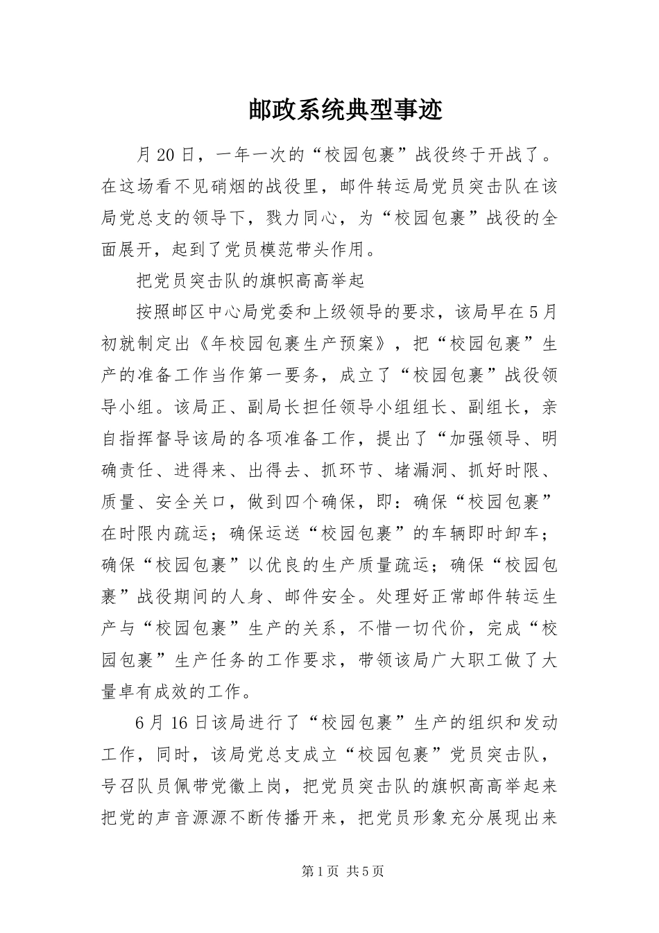 2024年邮政系统典型事迹_第1页