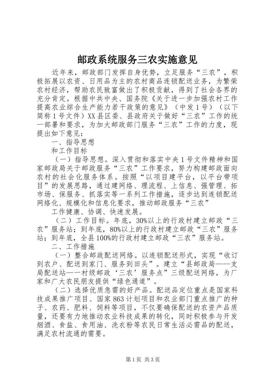 2024年邮政系统服务三农实施意见_第1页