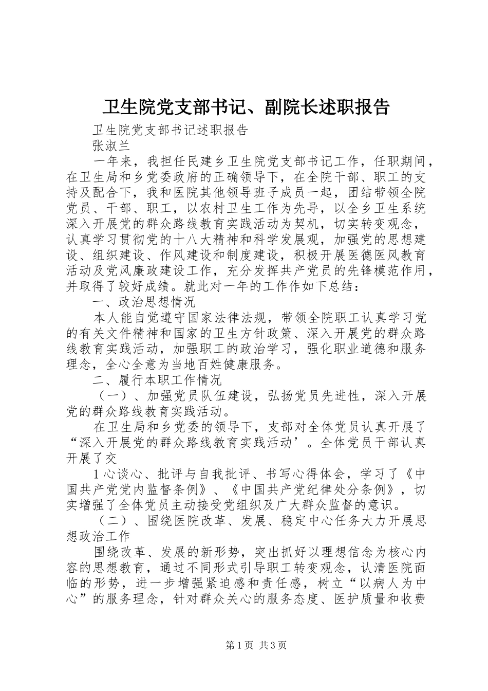 2024年卫生院党支部书记副院长述职报告_第1页