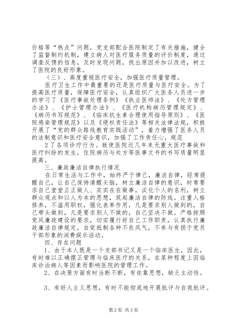 2024年卫生院党支部书记副院长述职报告_第2页