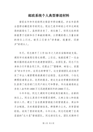 2024年邮政系统个人典型事迹材料