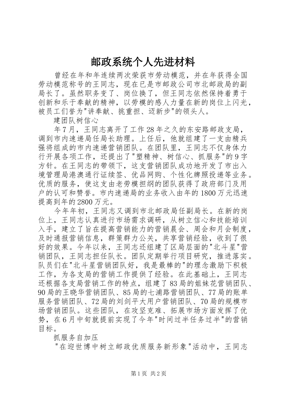 2024年邮政系统个人先进材料_第1页