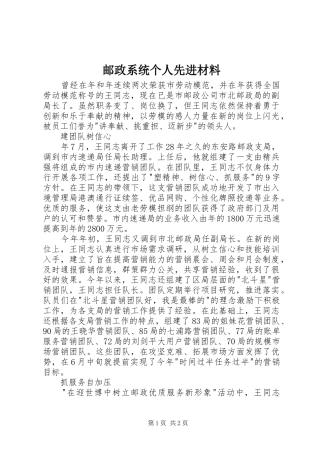 2024年邮政系统个人先进材料