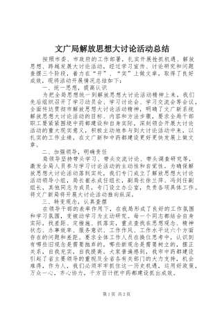 2024年文广局解放思想大讨论活动总结