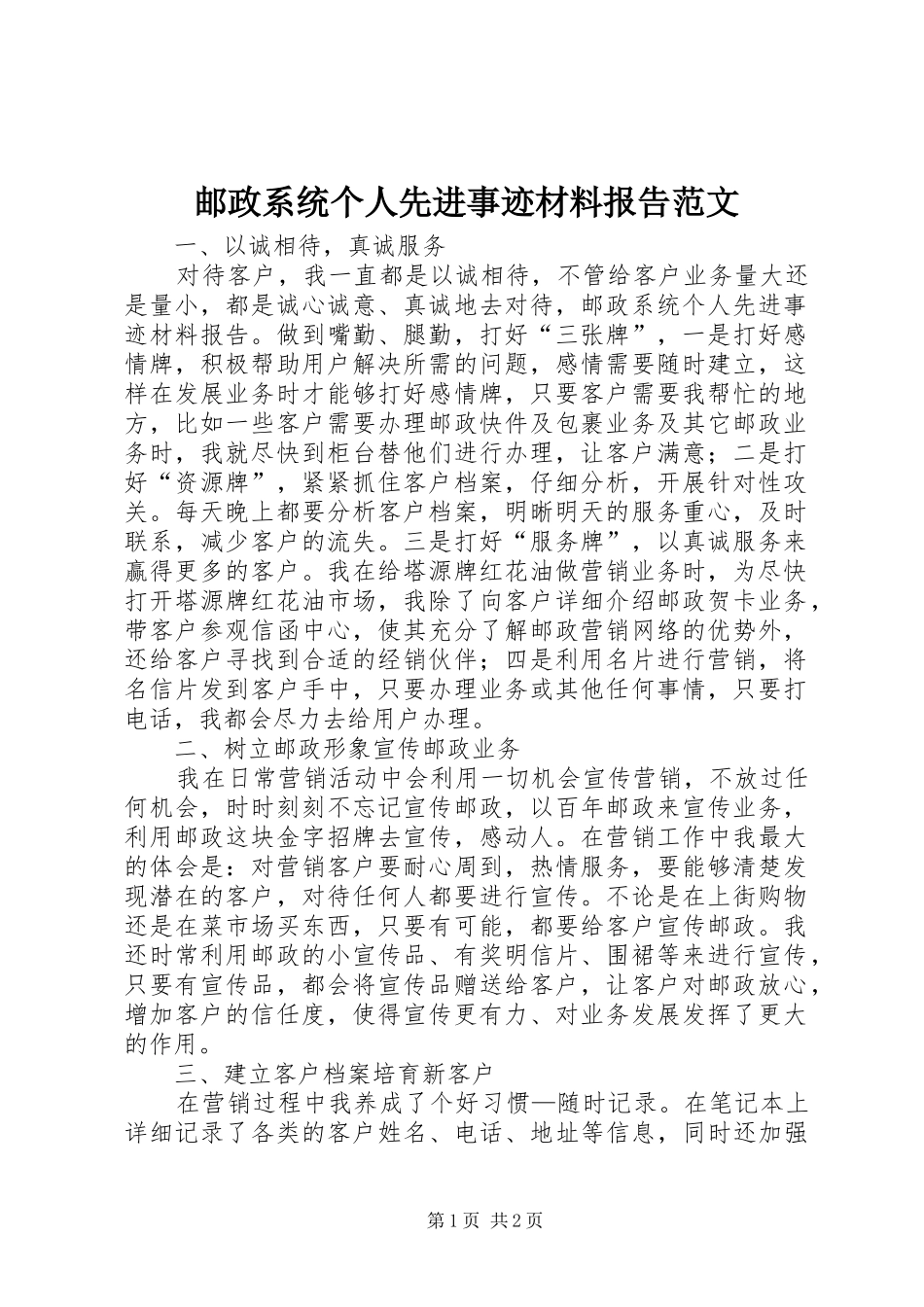 2024年邮政系统个人先进事迹材料报告范文_第1页