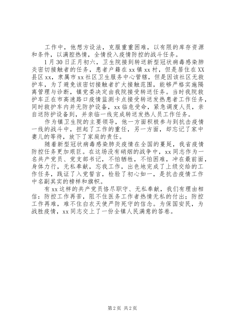 2024年卫生院党支部书记抗疫事迹材料_第2页