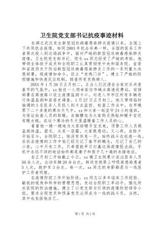 2024年卫生院党支部书记抗疫事迹材料