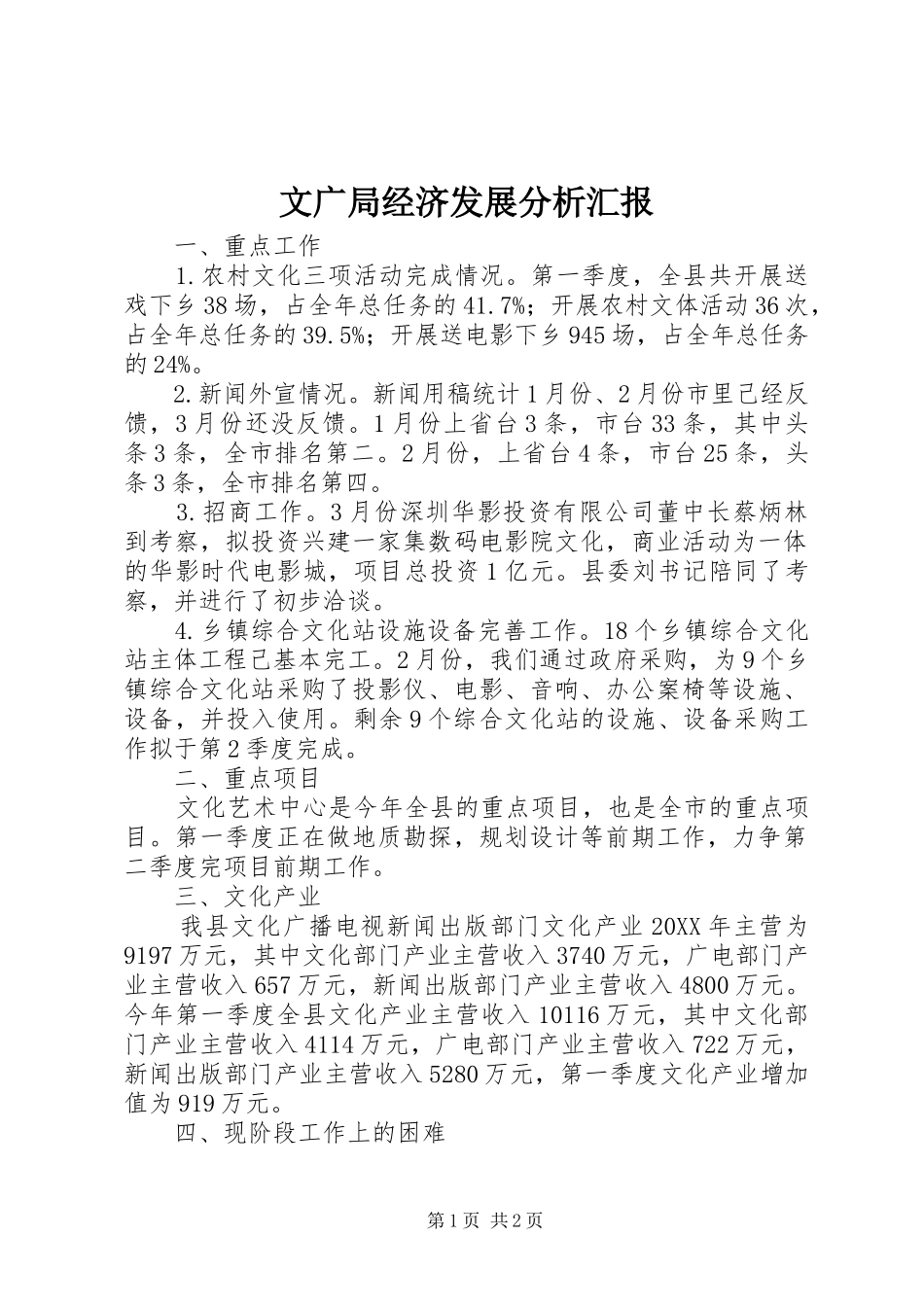 2024年文广局经济发展分析汇报_第1页