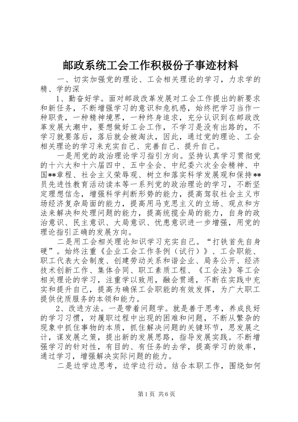 2024年邮政系统工会工作积极份子事迹材料_第1页