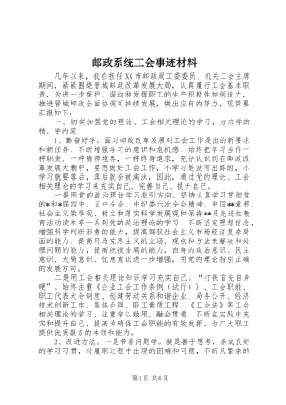 2024年邮政系统工会事迹材料