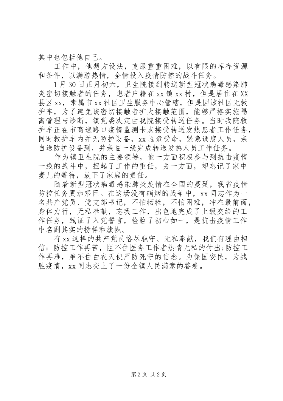 2024年卫生院党支部书记抗疫事迹材料范文_第2页