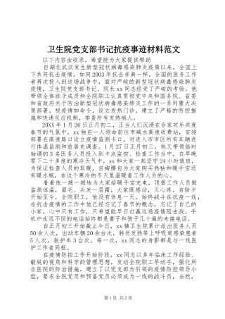 2024年卫生院党支部书记抗疫事迹材料范文