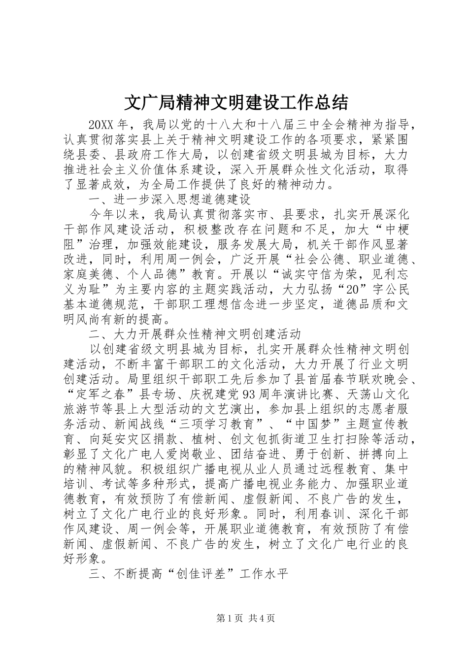 2024年文广局精神文明建设工作总结_第1页