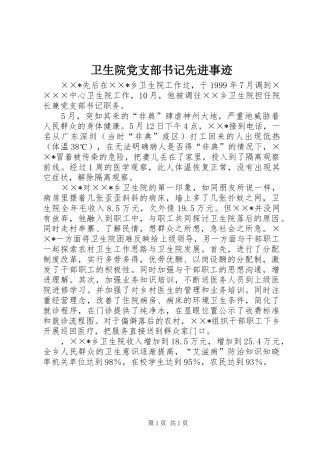 2024年卫生院党支部书记先进事迹