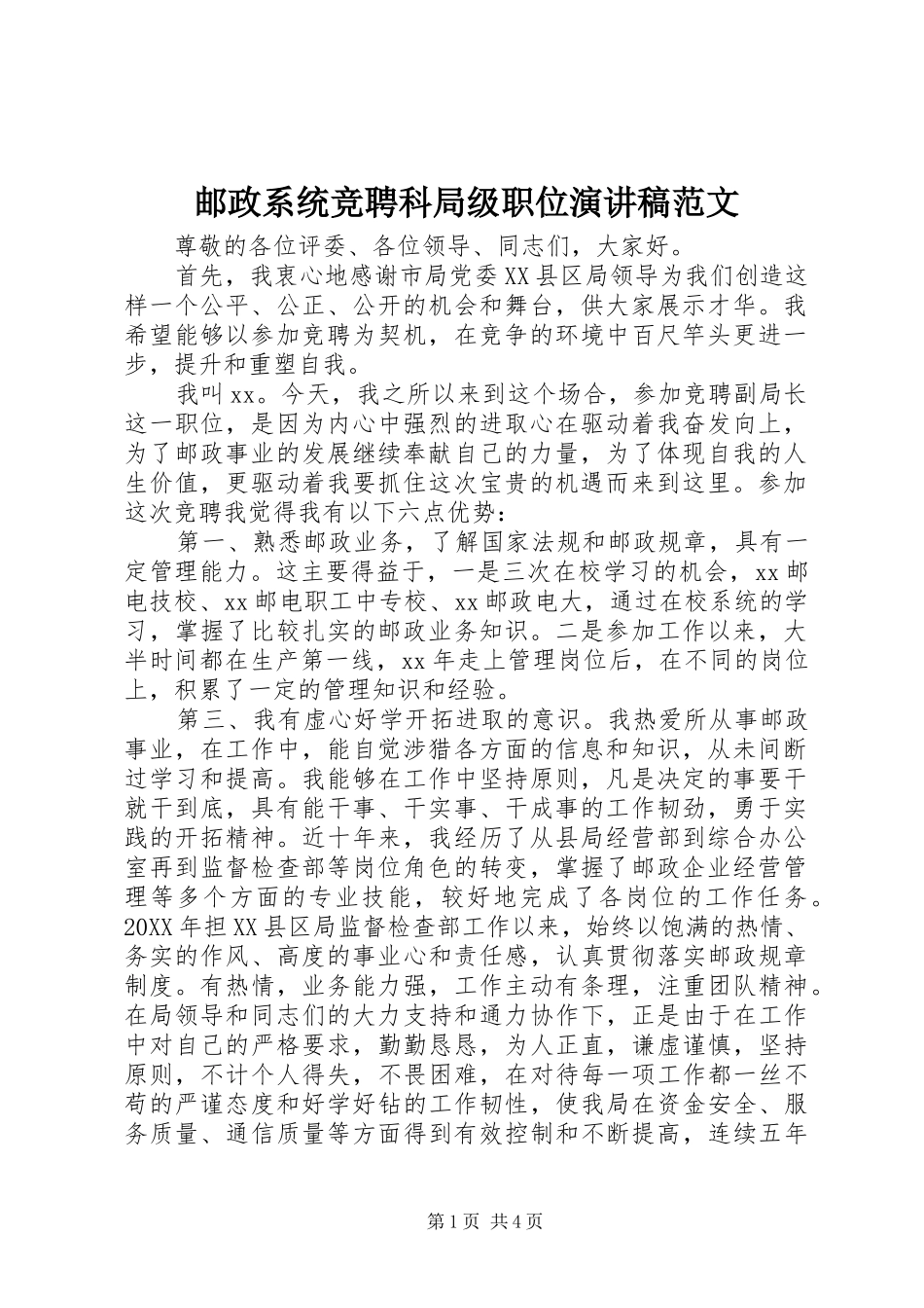 2024年邮政系统竞聘科局级职位演讲稿范文_第1页