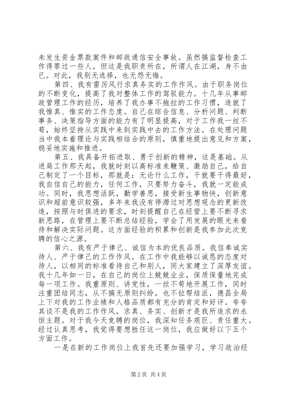 2024年邮政系统竞聘科局级职位演讲稿范文_第2页