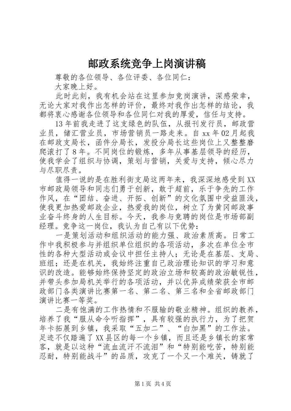 2024年邮政系统竞争上岗演讲稿_第1页