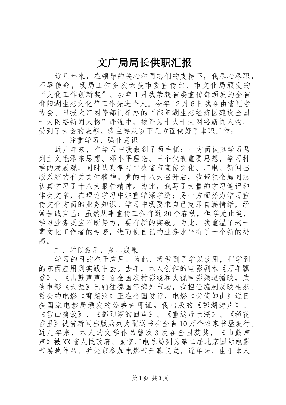 2024年文广局局长供职汇报_第1页