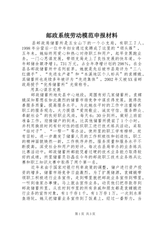 2024年邮政系统劳动模范申报材料