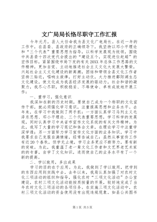 2024年文广局局长恪尽职守工作汇报