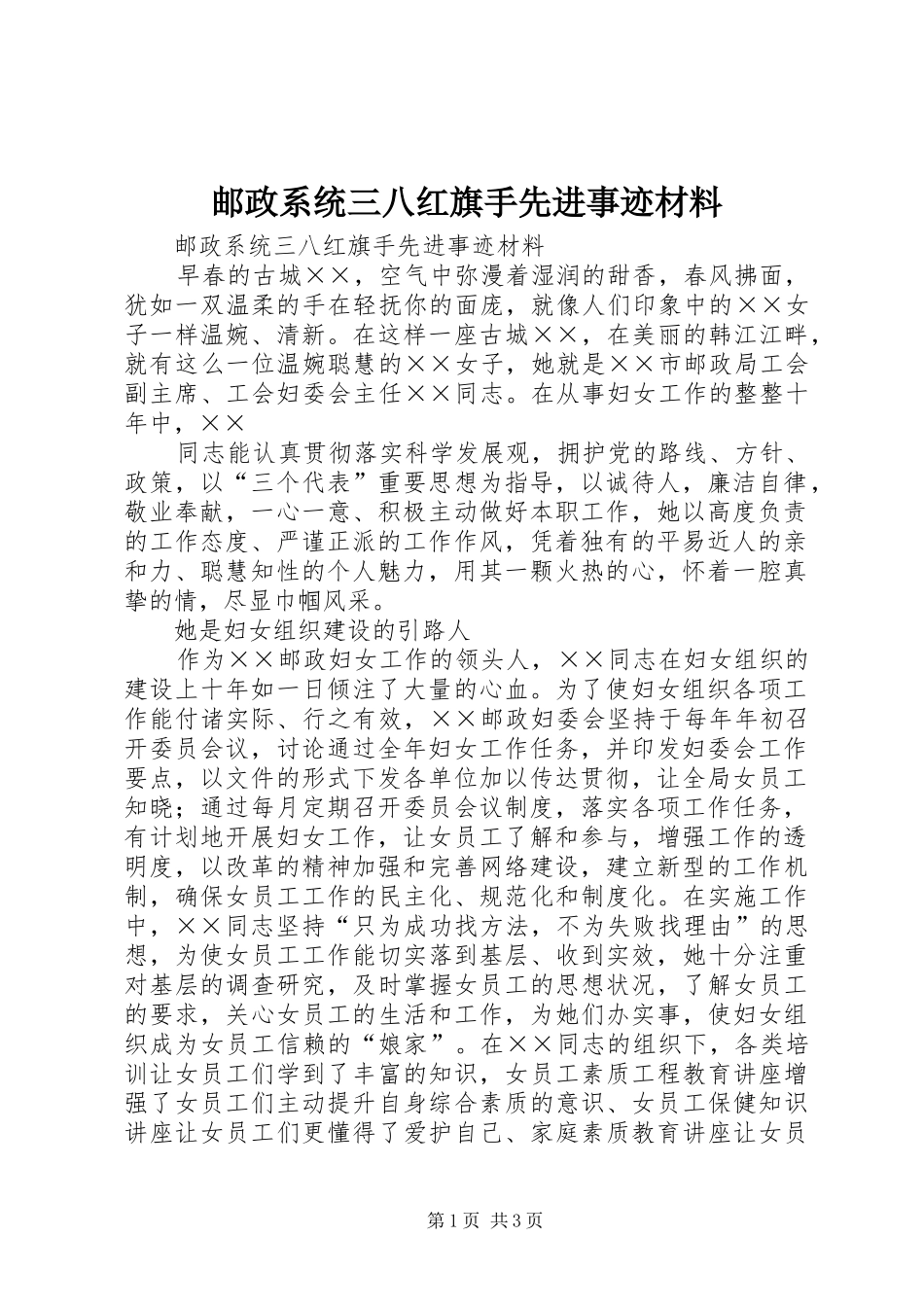 2024年邮政系统三八红旗手先进事迹材料_第1页