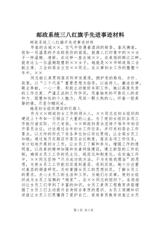 2024年邮政系统三八红旗手先进事迹材料