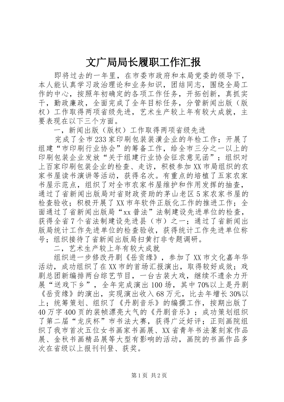 2024年文广局局长履职工作汇报_第1页