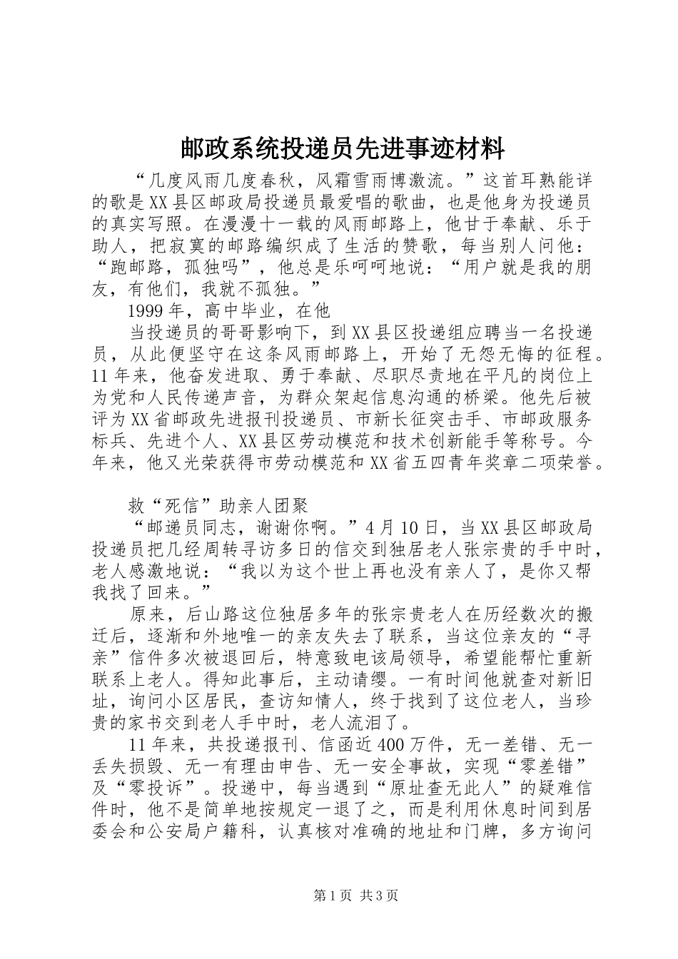 2024年邮政系统投递员先进事迹材料_第1页