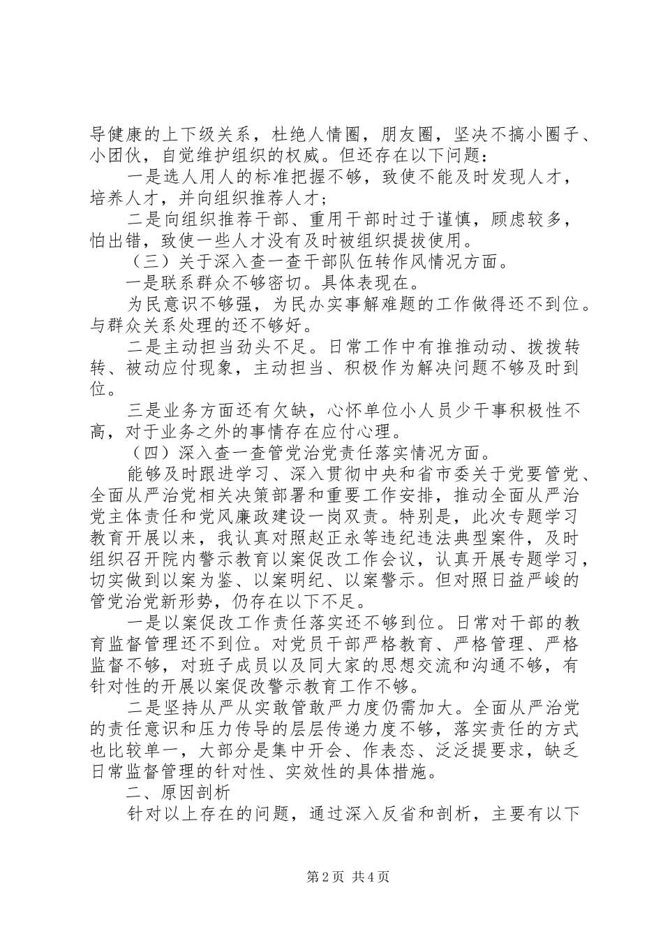 2024年卫生院党支部以案促改四个查一查个人剖析材料_第2页