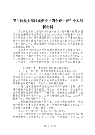 2024年卫生院党支部以案促改四个查一查个人剖析材料