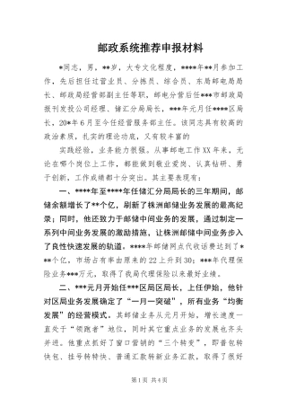 2024年邮政系统推荐申报材料